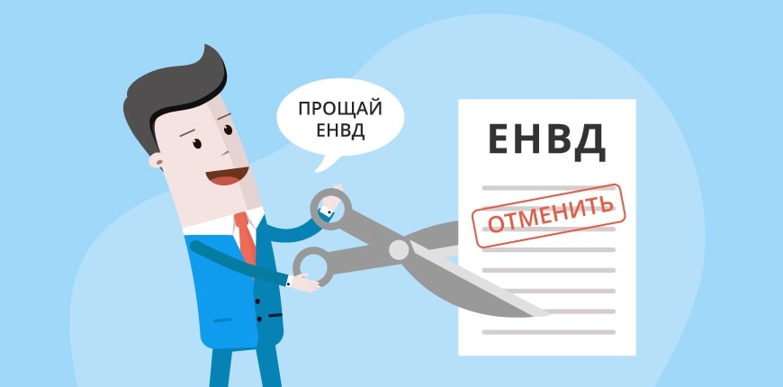 Напоминаем о необходимости до 31 декабря выбрать налоговый режим взамен ЕНВД